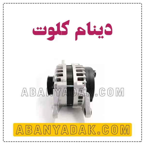 دینام کلوت مکث موتور