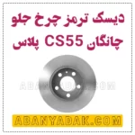 دیسک ترمز چرخ جلو چانگان CS55 پلاس