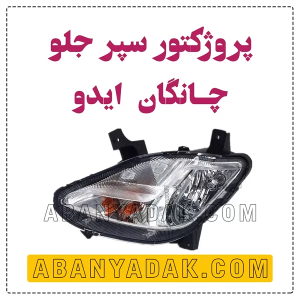 مه شکن جلو چانگان ایدو