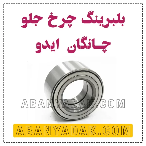 بلبرینگ چرخ جلو چانگان ایدو