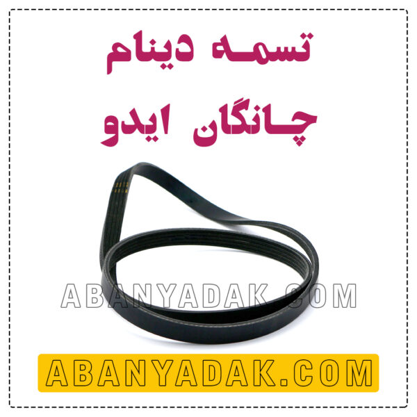 تسمه دینام چانگان ایدو