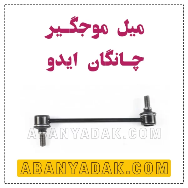 میل موجگیر چانگان ایدو