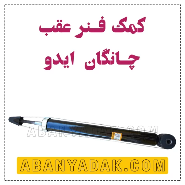 کمک فنر عقب چانگان ایدو