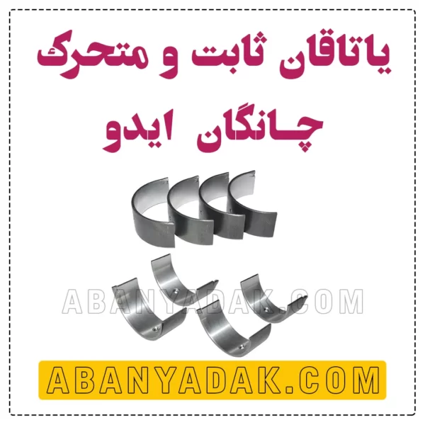 یاتاقان چانگان ایدو