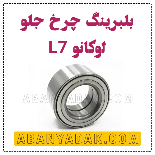 بلبرینگ چرخ جلو لوکانو L7
