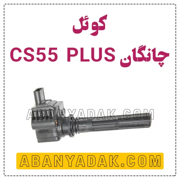 کویل چانگان CS55 پلاس