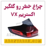 چراغ خطر اکستریم VX