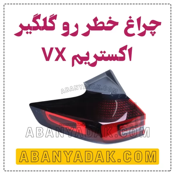 چراغ خطر اکستریم VX