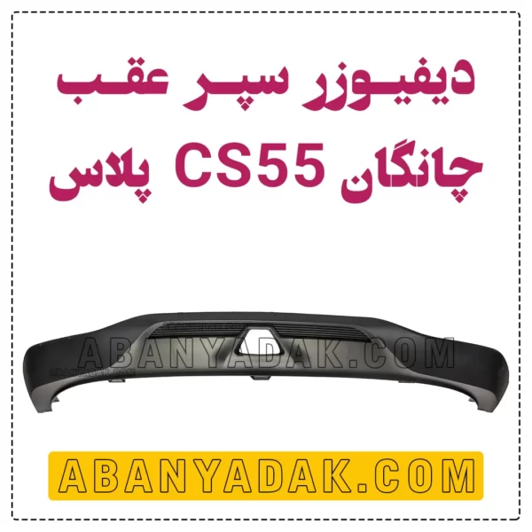 فلاپ سپر عقب چانگان CS55 پلاس