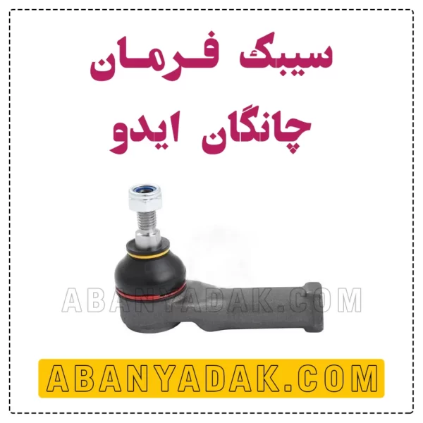 سیبک فرمان چانگان ایدو