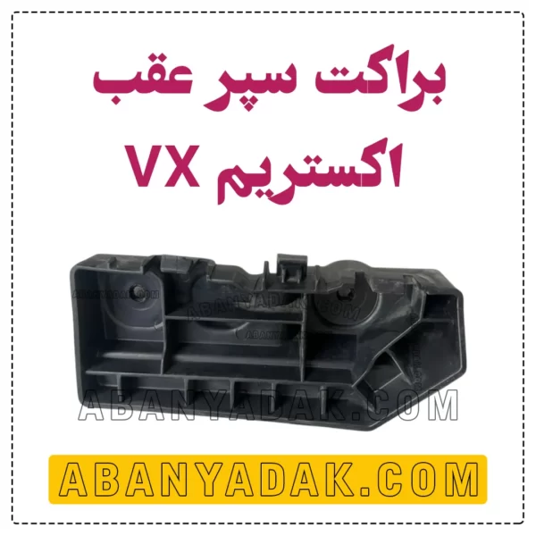 براکت سپر عقب اکستریم VX