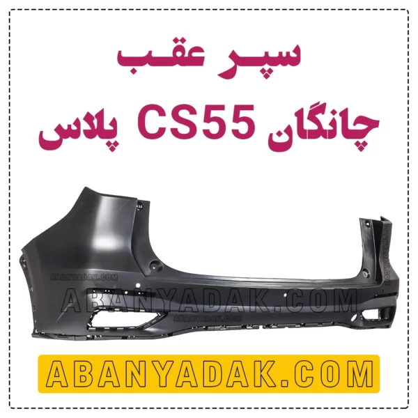 سپر عقب چانگان CS55 پلاس