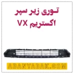 توری زیر سپر اکستریم VX