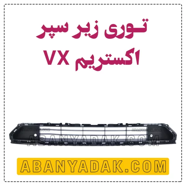 توری زیر سپر اکستریم VX