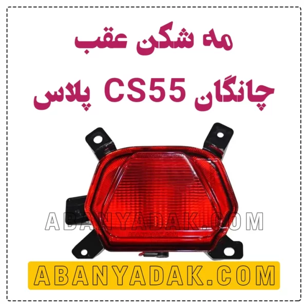 مه شکن چانگان CS55 پلاس