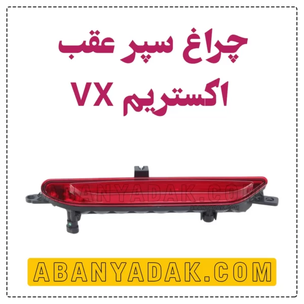 چراغ سپر عقب اکستریم VX