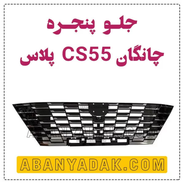 جلو پنجره چانگان CS55 پلاس