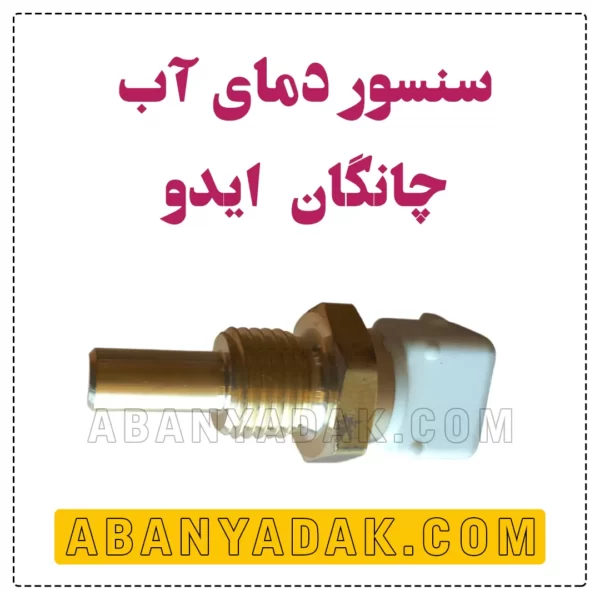 فشنگی آب چانگان ایدو