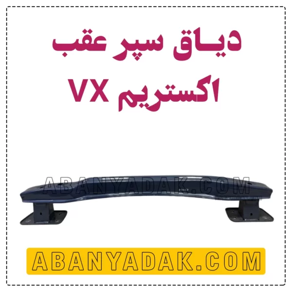 دیاق سپر عقب اکستریم VX