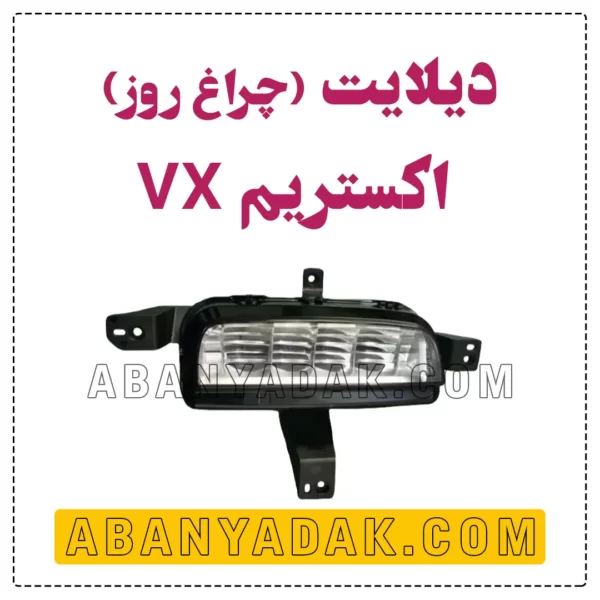 دیلایت اکستریم VX