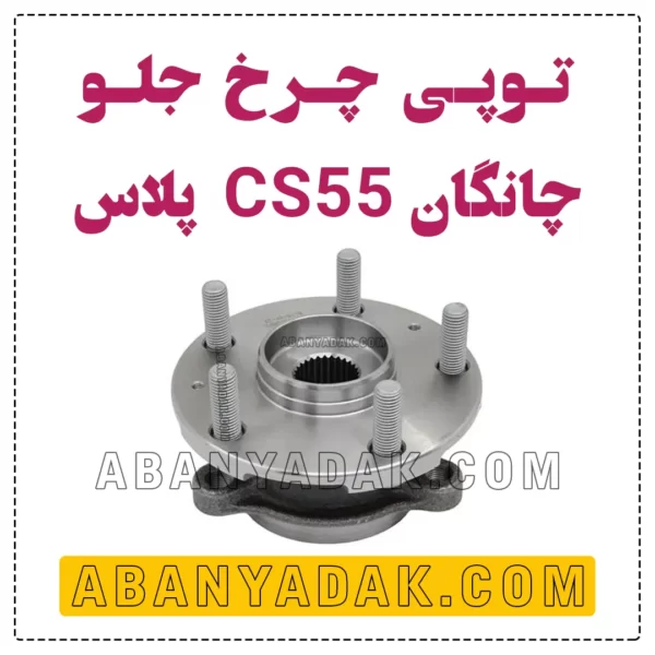 توپی چرخ جلو چانگان CS55 پلاس