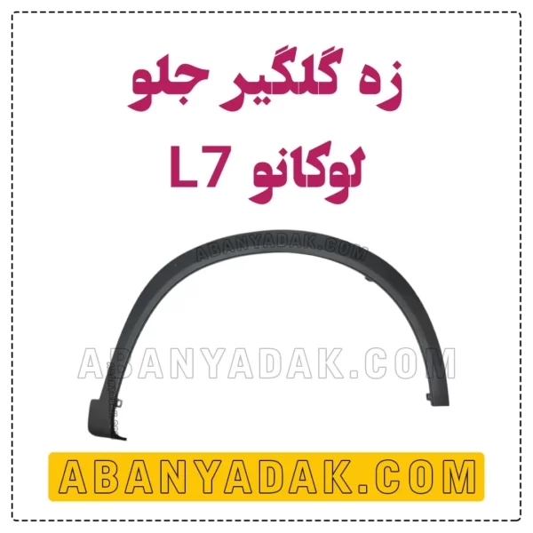 فلاپ گلگیر جلو لوکانو L7