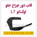 گوشه سپر جلو لوکانو L7