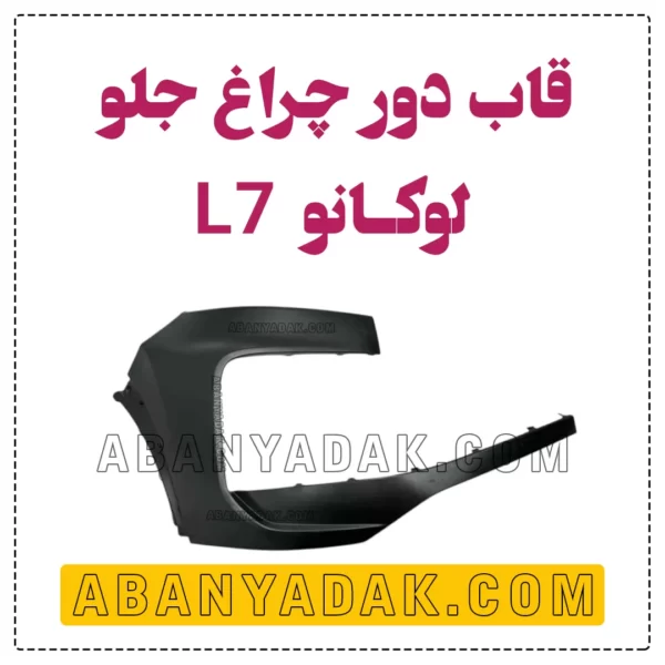 گوشه سپر جلو لوکانو L7