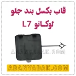 قاب بکسل بند جلو لوکانو L7
