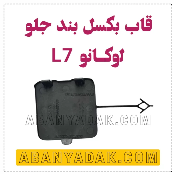 قاب بکسل بند جلو لوکانو L7