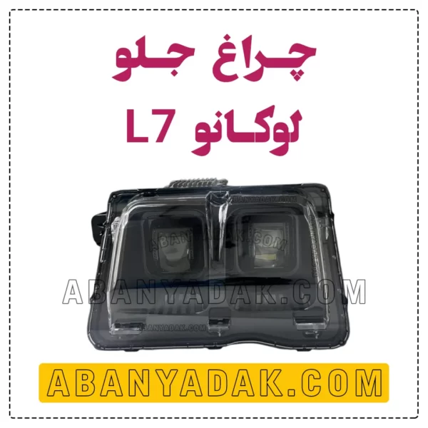 چراغ جلو لوکانو L7