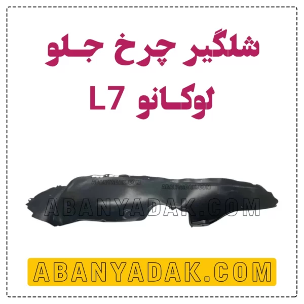 شلگیر جلو لوکانو L7