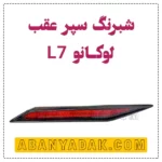 شبرنگ سپر عقب لوکانو L7