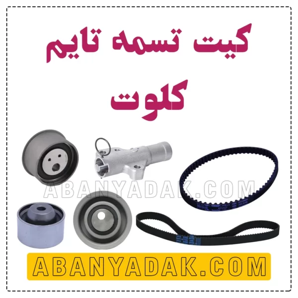 کیت تسمه تایم کلوت
