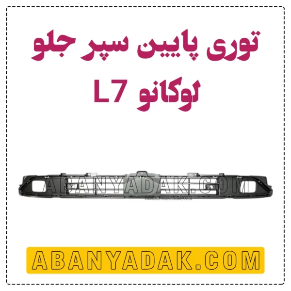توری زیر سپر جلو لوکانو L7