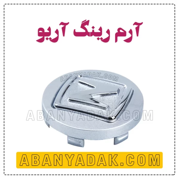 ارم تو رینگی اریو