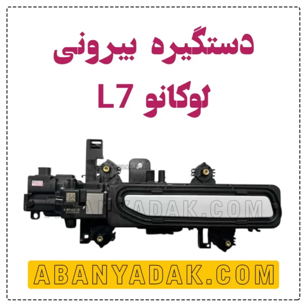 دستگیره بیرونی لوکانو L7