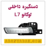 دستگیره داخلی لوکانو L7
