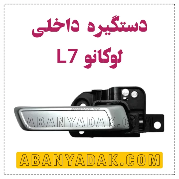 دستگیره داخلی لوکانو L7