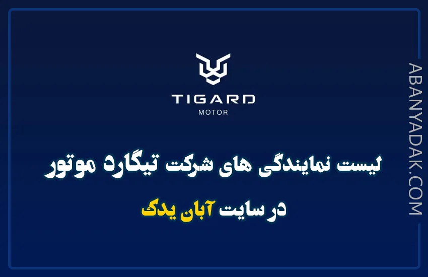 نمایندگی تیگارد موتور